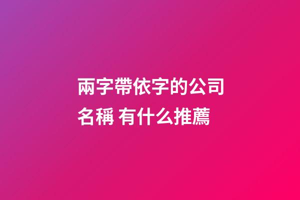 兩字帶依字的公司名稱 有什么推薦